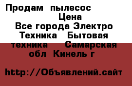 Продам, пылесос Vigor HVC-2000 storm › Цена ­ 1 500 - Все города Электро-Техника » Бытовая техника   . Самарская обл.,Кинель г.